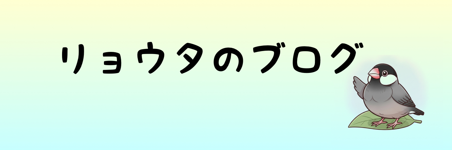 リョウタのブログ