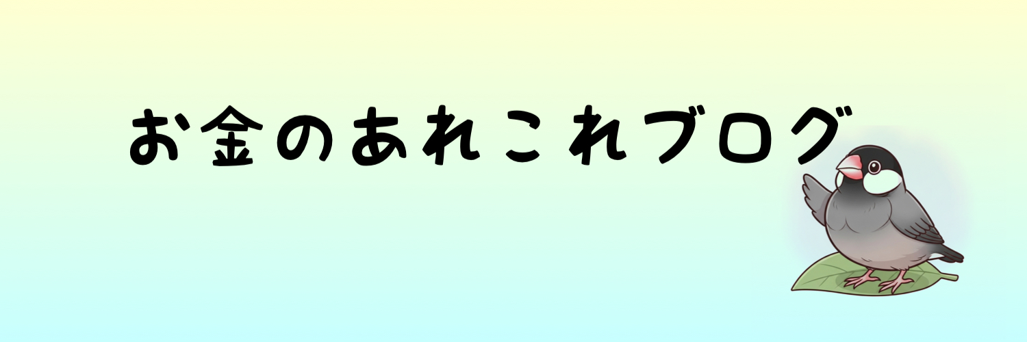 お金のあれこれブログ